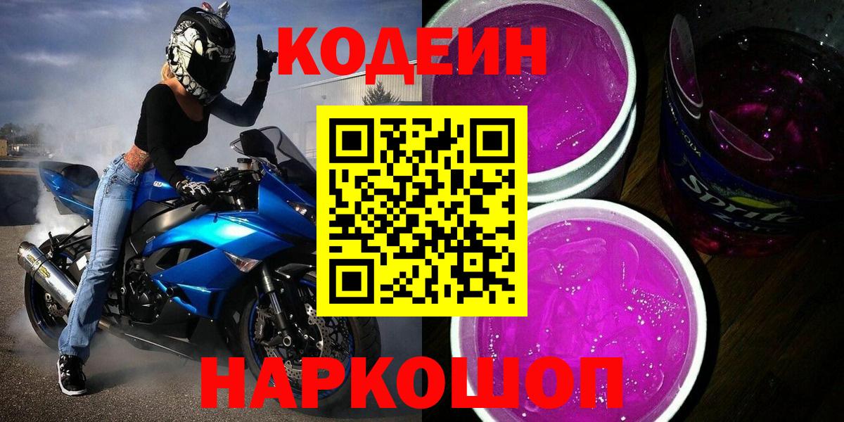 Кодеиновый сироп Lean Purple Drank  Вход с VPN  Коряжма  Codein Purple Drank 
